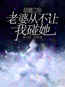 結婚三年，老婆從不讓我碰她