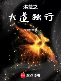 洪荒之大道獨行