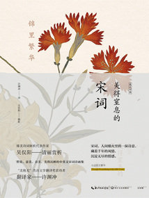 锦里繁华:美得窒息的宋词(英汉对照)
