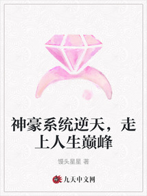 神豪系統逆天，走上人生巔峰