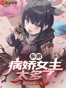 東京病嬌女主太多了