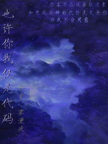 也許你我僅是代碼