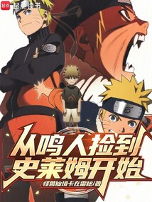 從鳴人撿到史萊姆開始