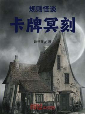 规则怪谈：卡牌冥刻在线阅读