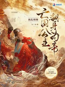 禍亂朝綱！亡國公主翻身為帝