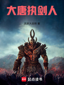 大唐執劍人