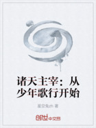 諸天主宰：從少年歌行開始在線閱讀