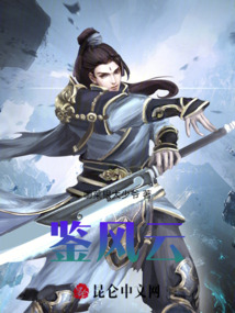 鑒風云
