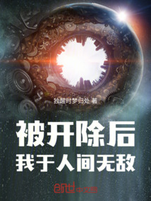 被开除后：我于人间无敌在线阅读