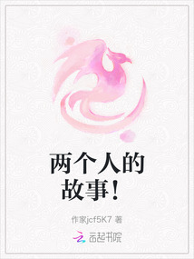兩個人的故事！