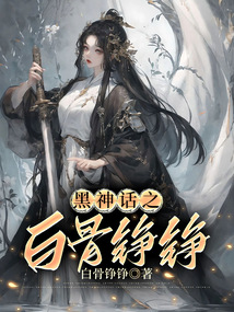 黑神話之白骨錚錚