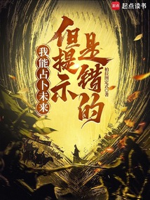 我能占卜未來,但提示是錯的?