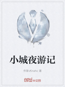 小城夜游記