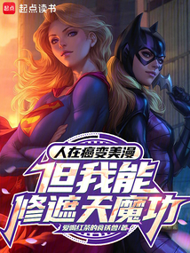 人在癌變美漫，但我能修遮天魔功