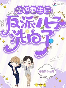 親媽重生后，反派兒子洗白了