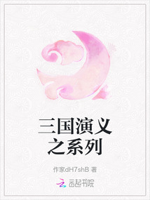 三國演義之系列
