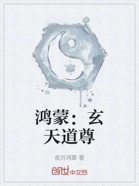 鸿蒙:玄天道尊在线阅读