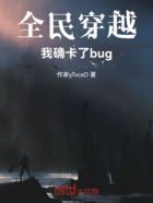 全民穿越，我确卡了bug