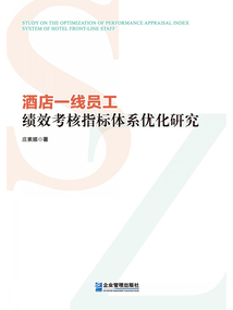 酒店一線員工績效考核指標體系優化研究