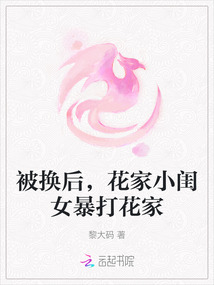 被換后,花家小閨女暴打花家