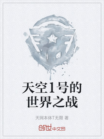 天空1號(hào)的世界之戰(zhàn)