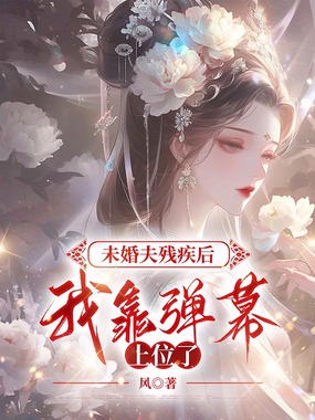 未婚夫残疾后，我靠弹幕上位了在线阅读