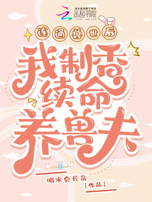 連通獸世后,我制香續(xù)命養(yǎng)獸夫