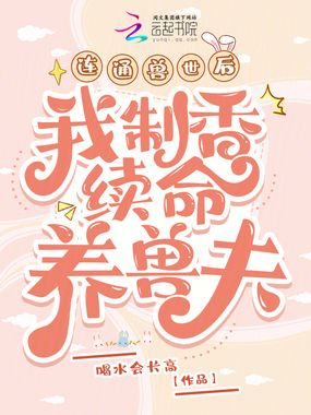 连通兽世后,我制香续命养兽夫在线阅读