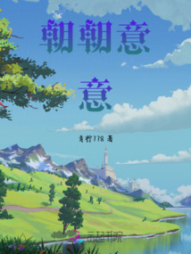 朝朝意意