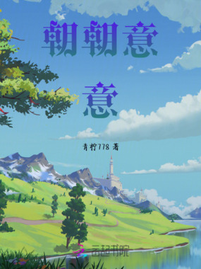 朝朝意意在线阅读