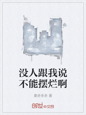 没人跟我说不能摆烂啊在线阅读