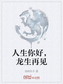 人生你好,龍生再見