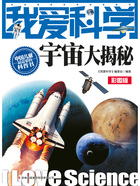 我爱科学：宇宙大揭秘（彩图版）在线阅读