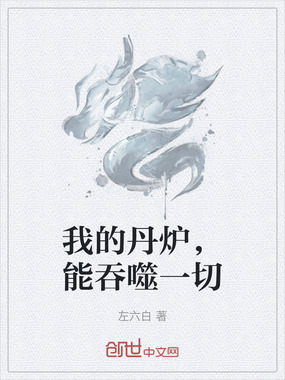 我的丹炉,能吞噬一切在线阅读