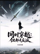 同时穿越:但都是反派在线阅读