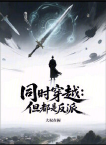 同時穿越:但都是反派