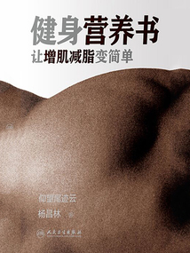 健身營養書：讓增肌減脂變簡單