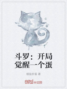 斗羅：開局覺醒一個蛋
