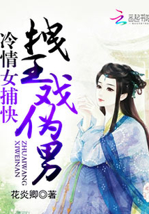 冷情女捕快:拽王戲偽男