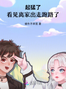 起猛了，看見離家出走跑路了！