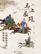 马上衣冠：元明服饰中的蒙古因素在线阅读