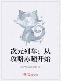 次元列車:從攻略赤瞳開始