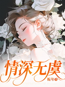 情深無(wú)虞