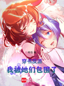穿書反派,我被她們包圍了