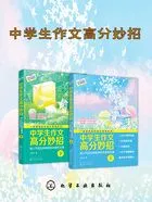中学生作文高分妙招:超人气花生粥老师的40堂作文课在线阅读