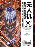 无人机摄影与摄像场景实战在线阅读
