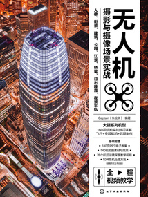 無人機攝影與攝像場景實戰