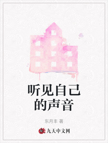 聽見自己的聲音
