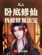 凡人:卧底修仙,我能修复法宝在线阅读