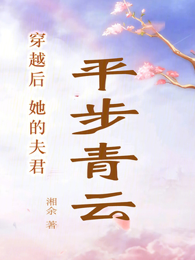 穿越后，她的夫君平步青云了在线阅读
